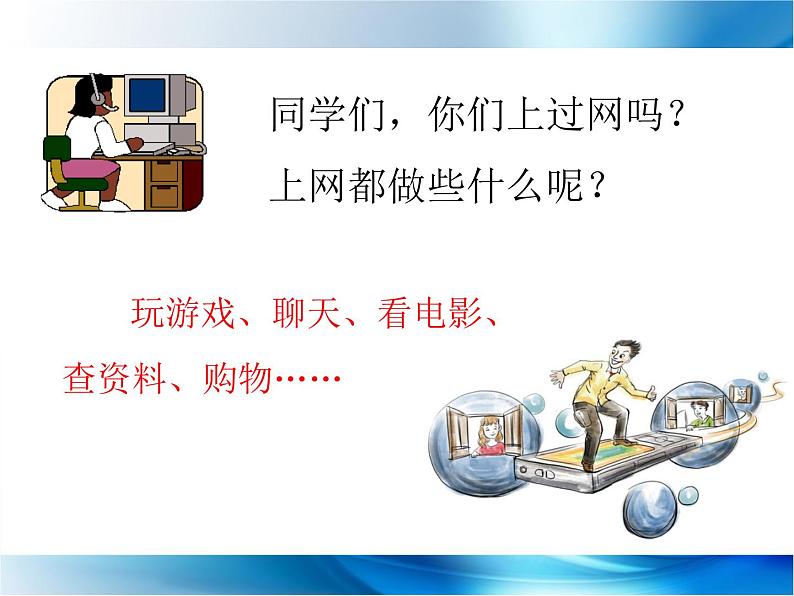 小学 信息技术 苏科版 三年级全册 第23课 网络文明小公民课件第6页