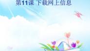 小学苏科版第24课 下载网上信息课文配套课件ppt