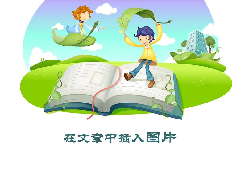 小学四年级上册信息技术-14在文章中插入图片|川教版(19张)ppt课件01