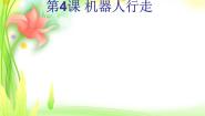 苏科版六年级全册第4课 机器人行走课文配套ppt课件