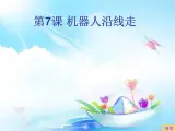小学六年级上册信息技术-第7课机器人循光∣苏科版新版-(11张)ppt课件