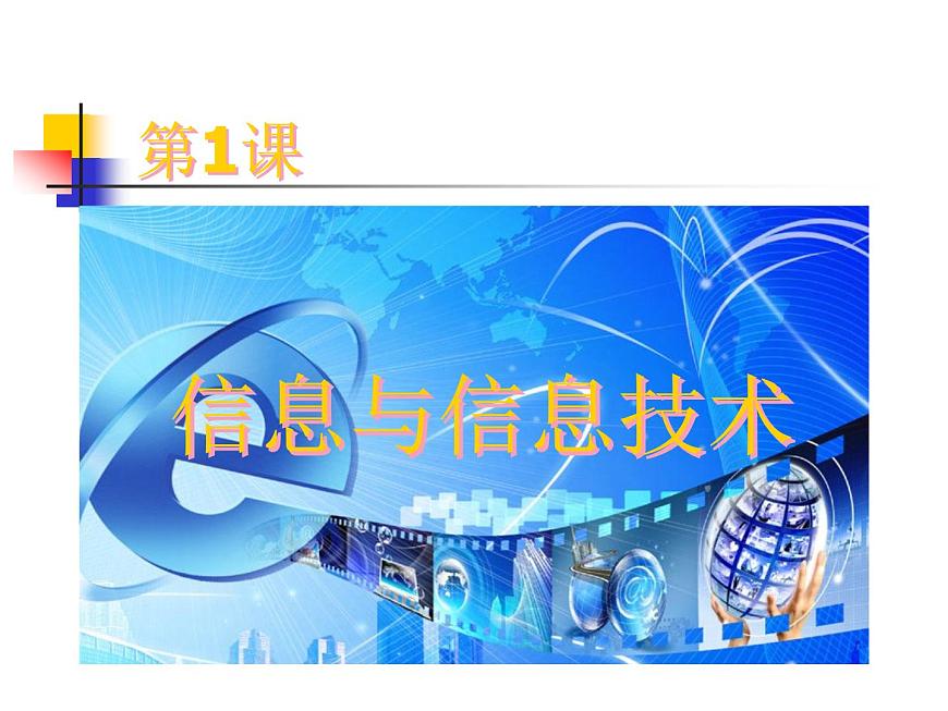 小學三年級上冊信息技術-1信息與信息技術-蘇科版新版(13張)ppt課件第1頁