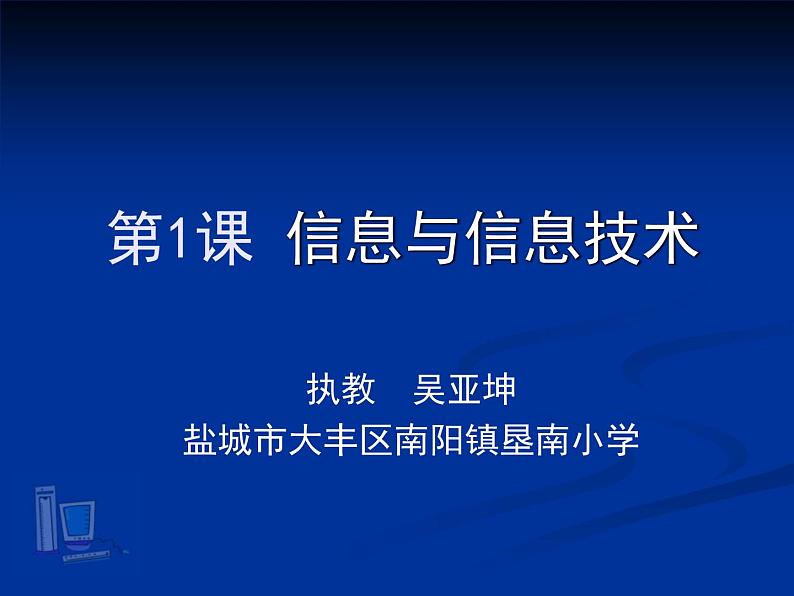 小学三年级上册信息技术-第1课信息与信息技术苏科版ppt课件第1页