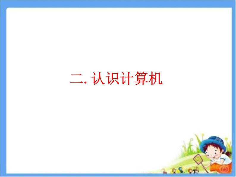 小学三年级上册信息技术-2认识计算机-苏科版新版(10张)ppt课件01