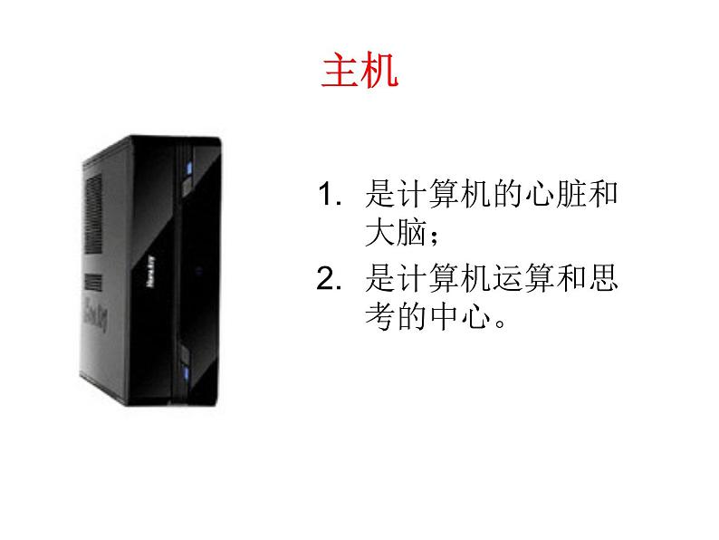 小学三年级上册信息技术-2认识计算机-苏科版新版(10张)ppt课件04