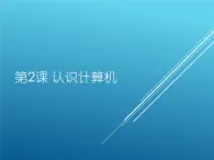 小学三年级上册信息技术-第2课认识计算机--苏科版新版-(16张)ppt课件