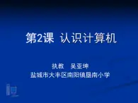 小学三年级上册信息技术-第2课认识计算机苏科版新版ppt课件