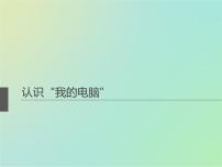 小學(xué)信息技術(shù)蘇科版三年級(jí)全冊第4課 認(rèn)識(shí)Windows背景圖ppt課件