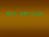 小学三年级上册信息技术-5设置个性桌面-苏科版新版(18张)ppt课件