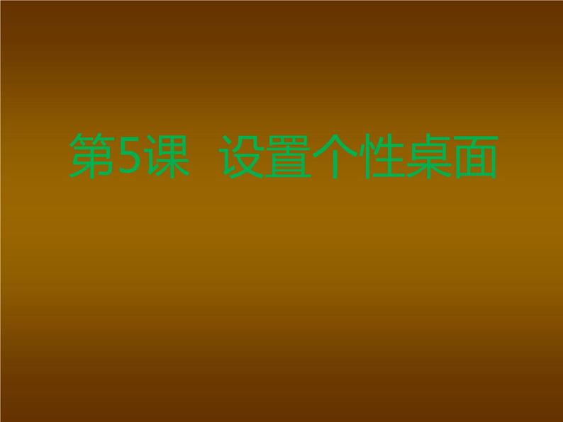 小学三年级上册信息技术-5设置个性桌面-苏科版新版(18张)ppt课件第1页