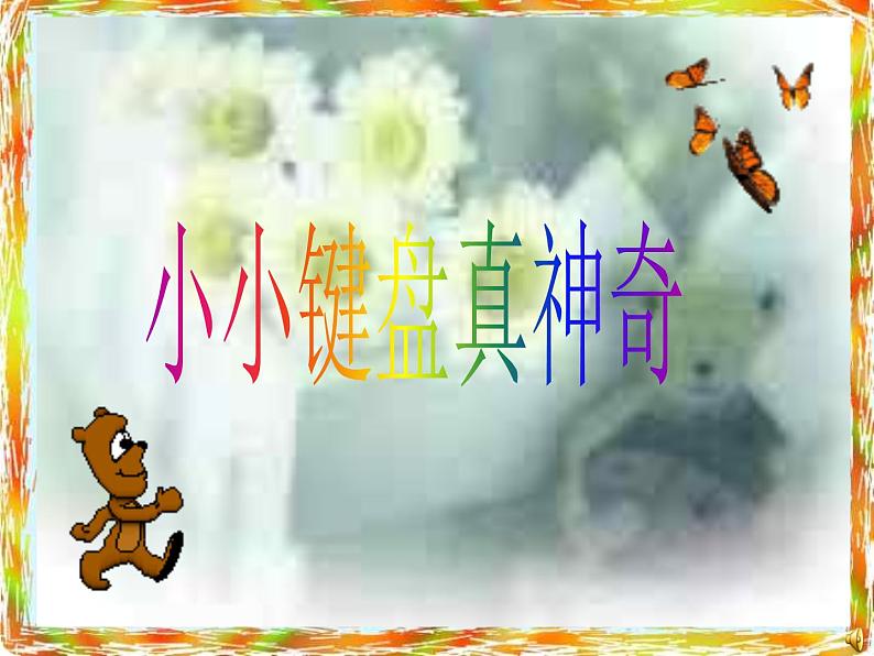 小学三年级上册信息技术-6认识键盘-苏科版新版(21张)ppt课件第1页