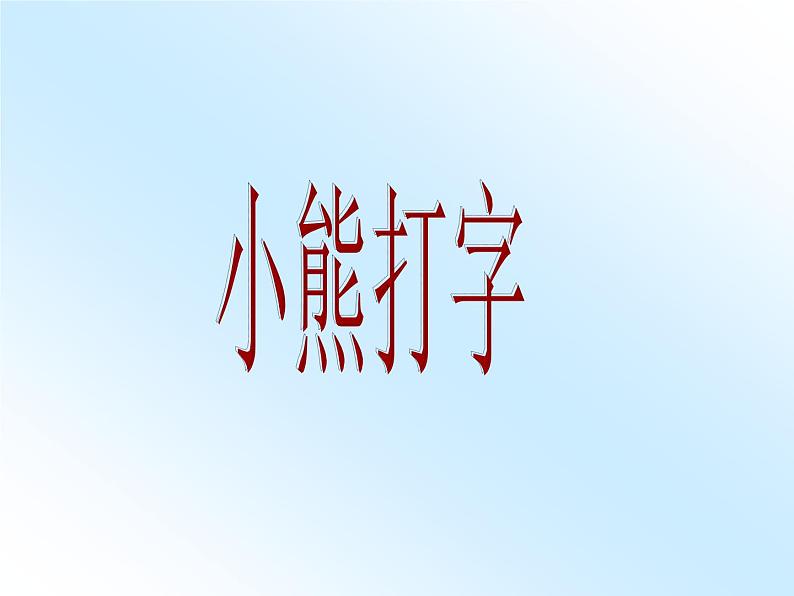 小学三年级上册信息技术-6认识键盘-苏科版新版(21张)ppt课件第2页