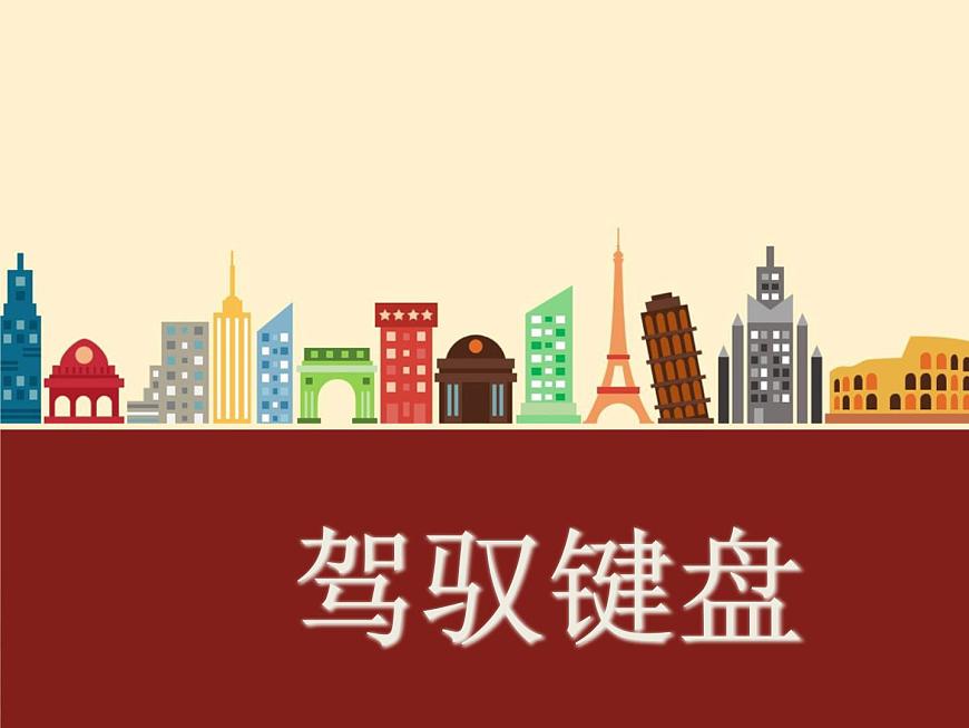 小學(xué)三年級(jí)上冊(cè)信息技術(shù)-7駕馭鍵盤-蘇科版新版(13張)ppt課件第1頁