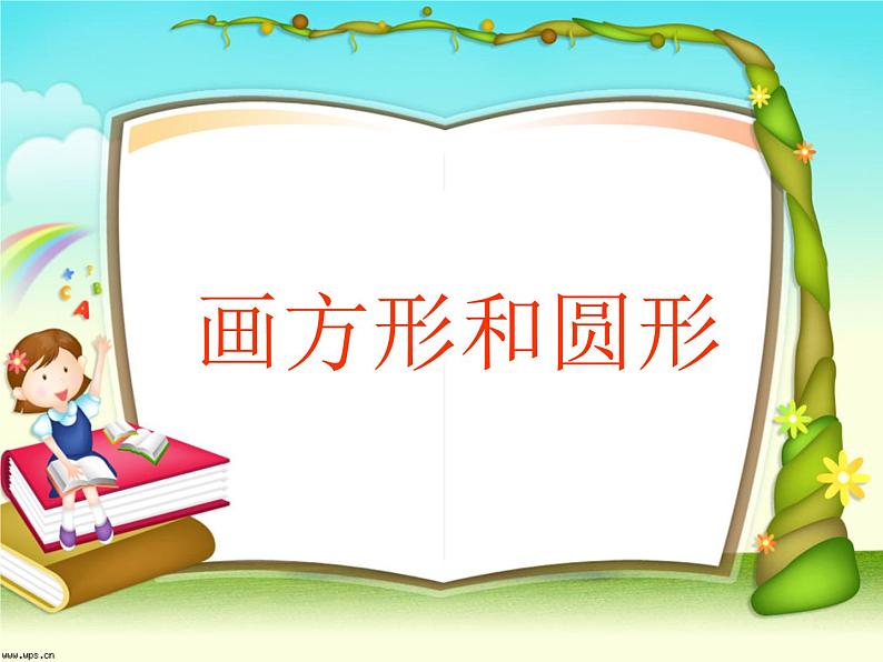 小学三年级下册信息技术-18画方形和圆形-苏科版新版(20张)ppt课件第6页