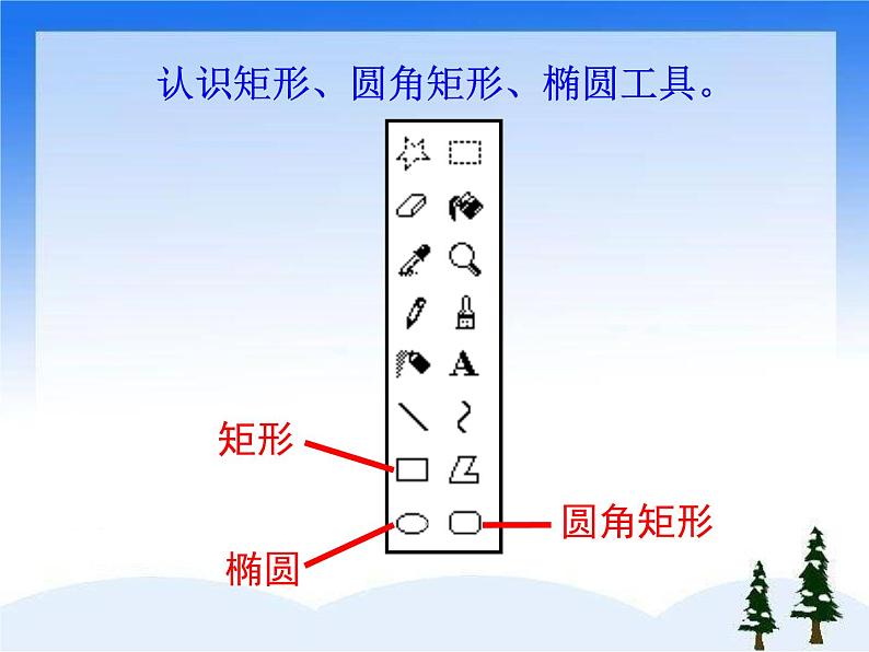 小学三年级下册信息技术-18画方形和圆形-苏科版新版(20张)ppt课件第8页