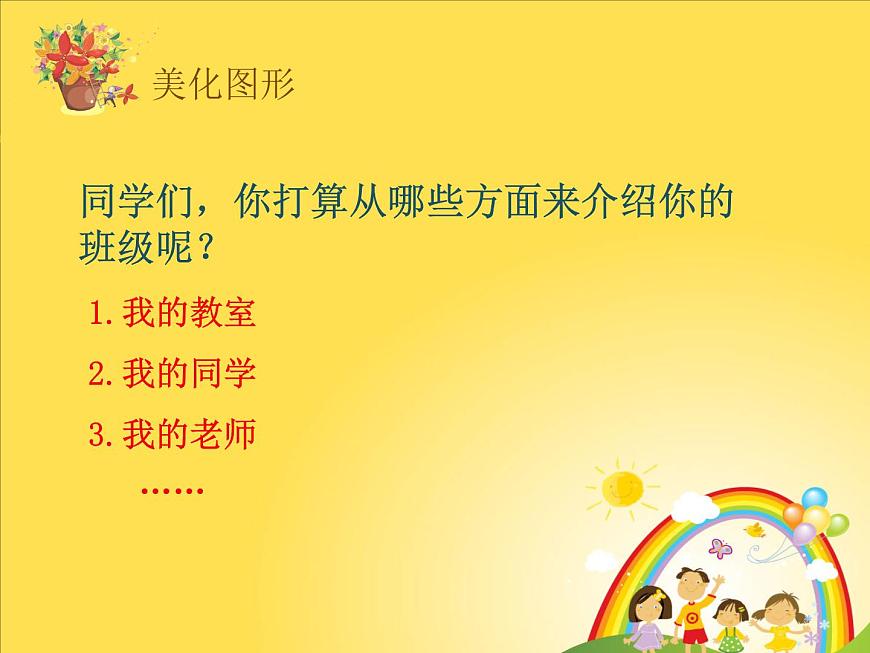 小學(xué)三年級下冊信息技術(shù)-28美化圖形-蘇科版新版(12張)ppt課件第1頁