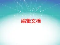 小学四年级上册信息技术-3编辑文档｜苏科版(新版)(14张)ppt课件