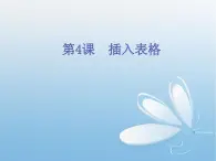 小学四年级上册信息技术-4插入表格｜苏科版(新版)(16张)ppt课件