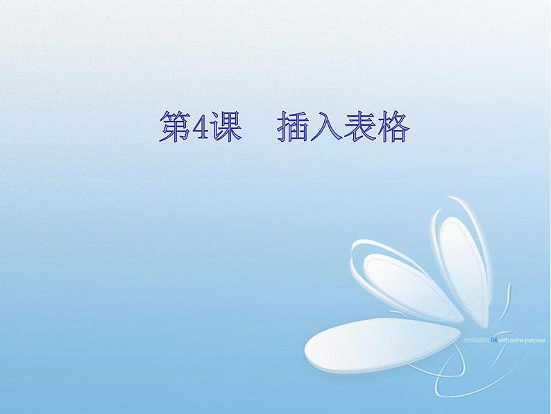 小学四年级上册信息技术-4插入表格|苏科版(新版)(16张)ppt课件第1页