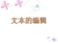 小学四年级上册信息技术-3编辑文档｜苏科版(新版)(21张)ppt课件