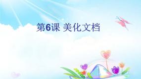 小学信息技术苏科版四年级全册第6课 美化文档教学课件ppt