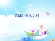 小学四年级上册信息技术-6美化文档｜苏科版(新版)(8张)ppt课件