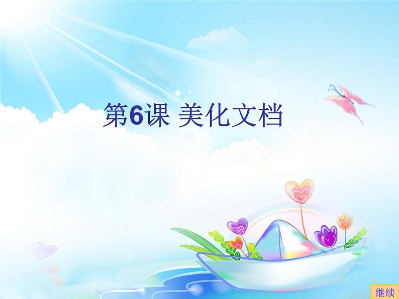小学四年级上册信息技术-6美化文档|苏科版(新版)(8张)ppt课件01