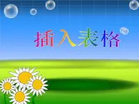 小学四年级上册信息技术-7插入表格｜苏科版(新版)(17张)ppt课件