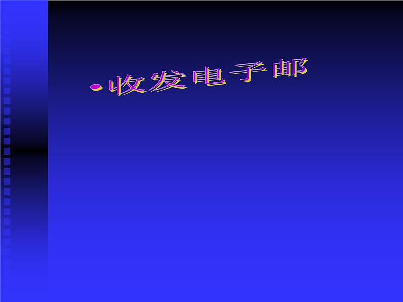 小学四年级上册信息技术-11收发电子邮件|苏科版(新版)(10张)ppt课件第1页