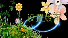 苏科版四年级全册第9课 设置版面课文课件ppt