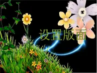 小学四年级上册信息技术-9设置版面｜苏科版(新版)(10张)ppt课件