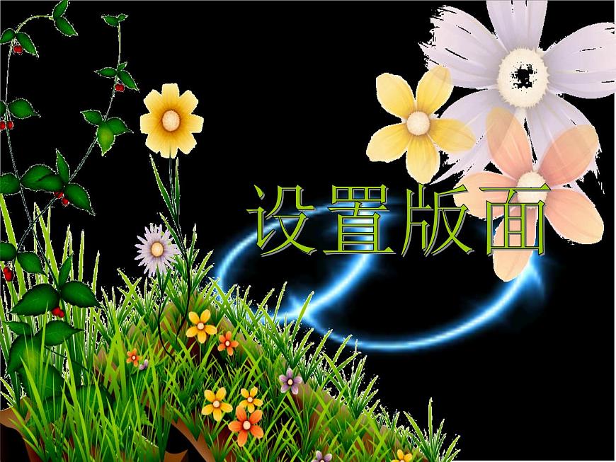 小學四年級上冊信息技術-9設置版面|蘇科版(新版)(10張)ppt課件第1頁