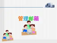 小学四年级上册信息技术-11管理电子邮箱｜苏科版(新版)(7张)ppt课件