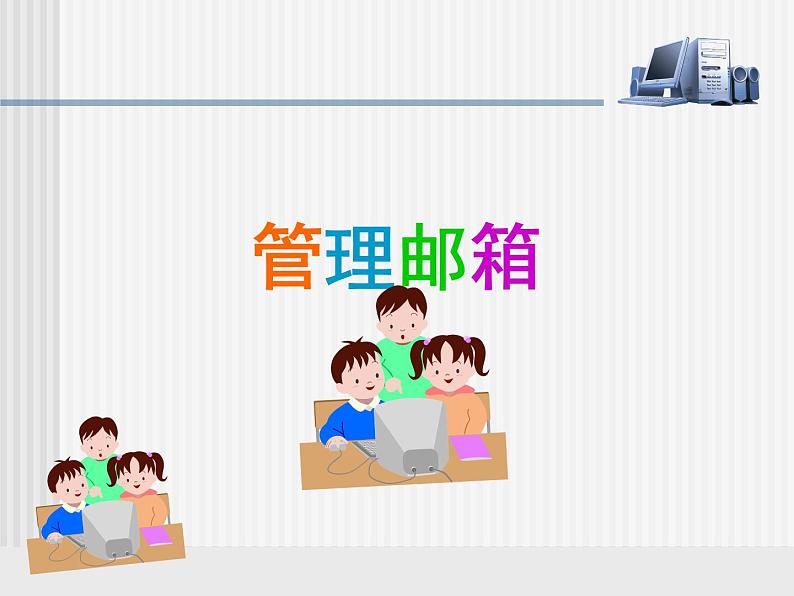 小学四年级上册信息技术-11管理电子邮箱|苏科版(新版)(7张)ppt课件第1页