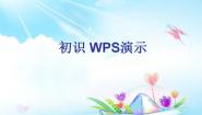 小学第16课 初识“WPS演示”说课ppt课件