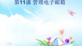 小学信息技术苏科版四年级全册第12课 管理电子邮箱多媒体教学课件ppt