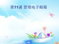 小学四年级上册信息技术-第11课管理电子邮箱∣苏科版新版-(15张)ppt课件