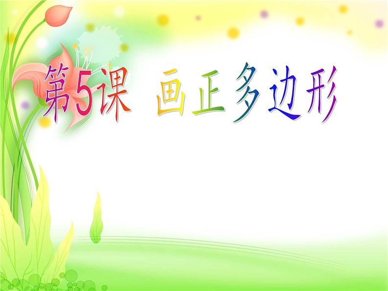 小学五年级上册信息技术-第5课画正多边形1∣苏科版新版-(12张)ppt课件第4页