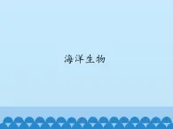 小学六年级上册信息技术-第7课海洋生物｜冀教版(12张)ppt课件