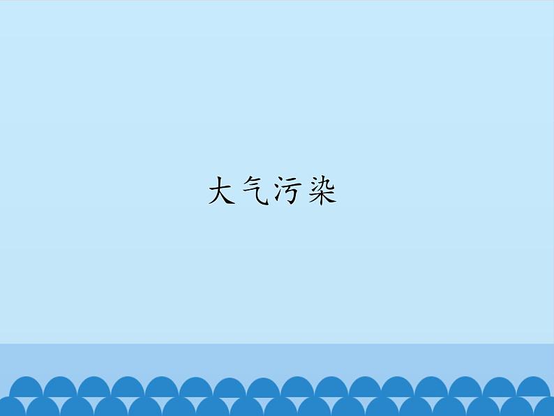 小学六年级上册信息技术-第9课大气污染|冀教版(13张)ppt课件01