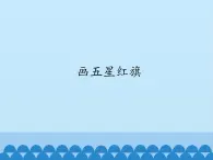 小学三年级上册信息技术-3画五星红旗∣冀教版(12张)ppt课件