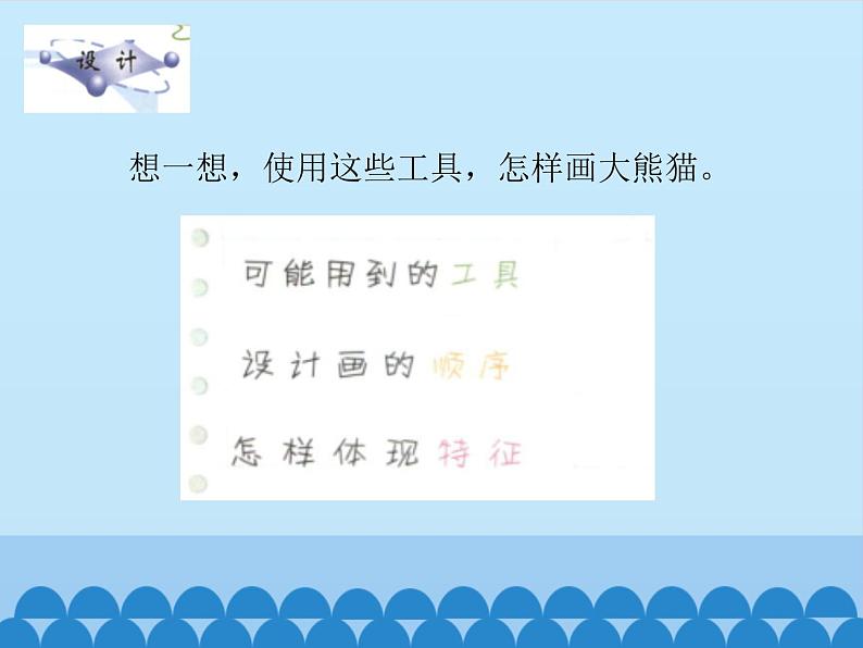 小学三年级上册信息技术-2.画大熊猫计算机∣冀教版(12张)ppt课件第6页