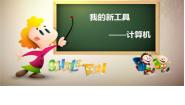小学冀教版一 我的新工具——计算机教课课件ppt