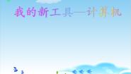 2020-2021学年一 我的新工具——计算机备课课件ppt