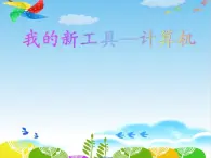 小学三年级上册信息技术-第1课我的新工具——计算机丨冀教版(15张)ppt课件