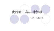 小学第一单元一 我的新工具——计算机课文ppt课件