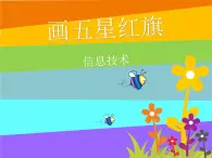 小学三年级上册信息技术-第3课画五星红旗｜冀教版(12张)ppt课件