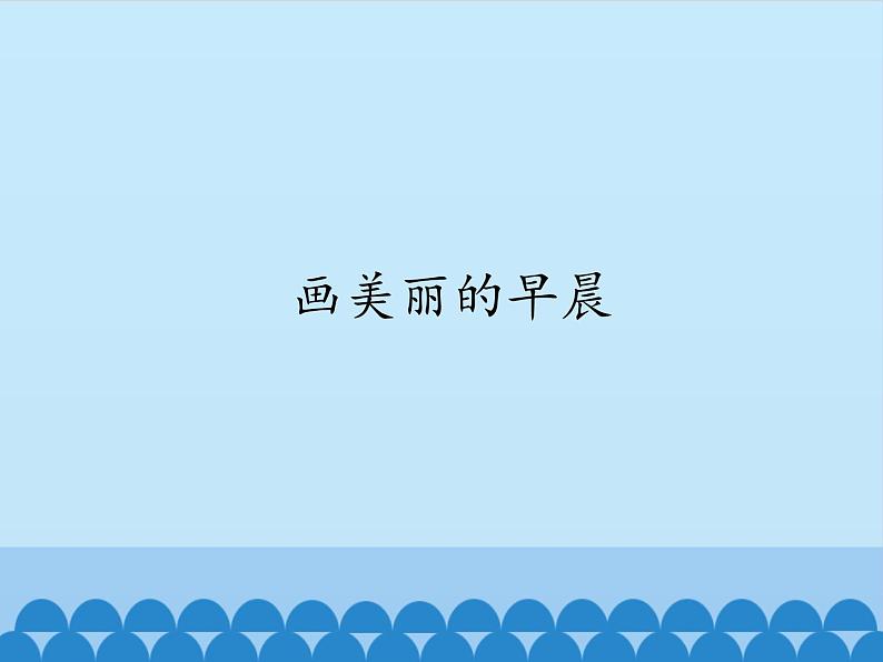 小学三年级上册信息技术-第5课画美丽的早晨∣冀教版(12张)ppt课件第1页