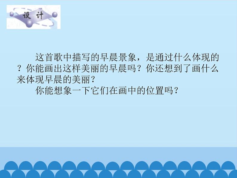 小学三年级上册信息技术-第5课画美丽的早晨∣冀教版(12张)ppt课件第3页