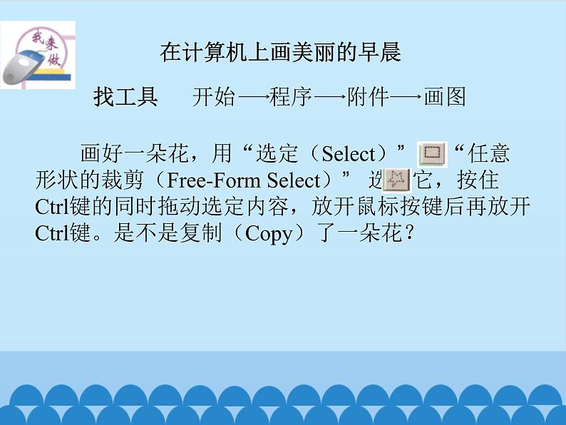 小学三年级上册信息技术-第5课画美丽的早晨∣冀教版(12张)ppt课件第6页